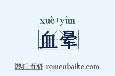 血晕是什么意思的图片